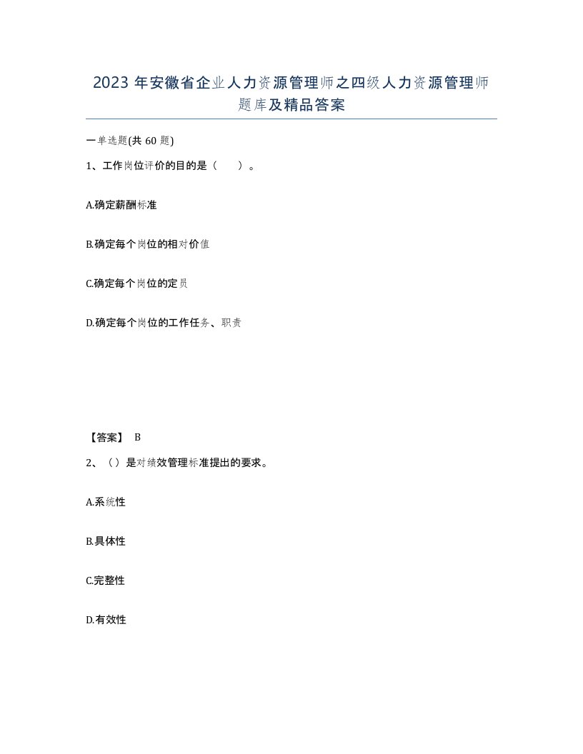 2023年安徽省企业人力资源管理师之四级人力资源管理师题库及答案