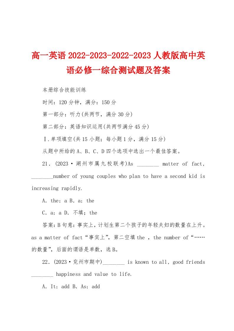 高一英语2022-2023-2022-2023人教版高中英语必修一综合测试题及答案