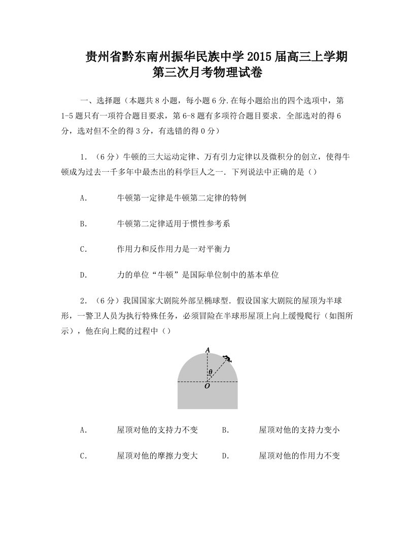 贵州省黔东南州振华民族中学2015届高三上学期第三次月考物理试卷