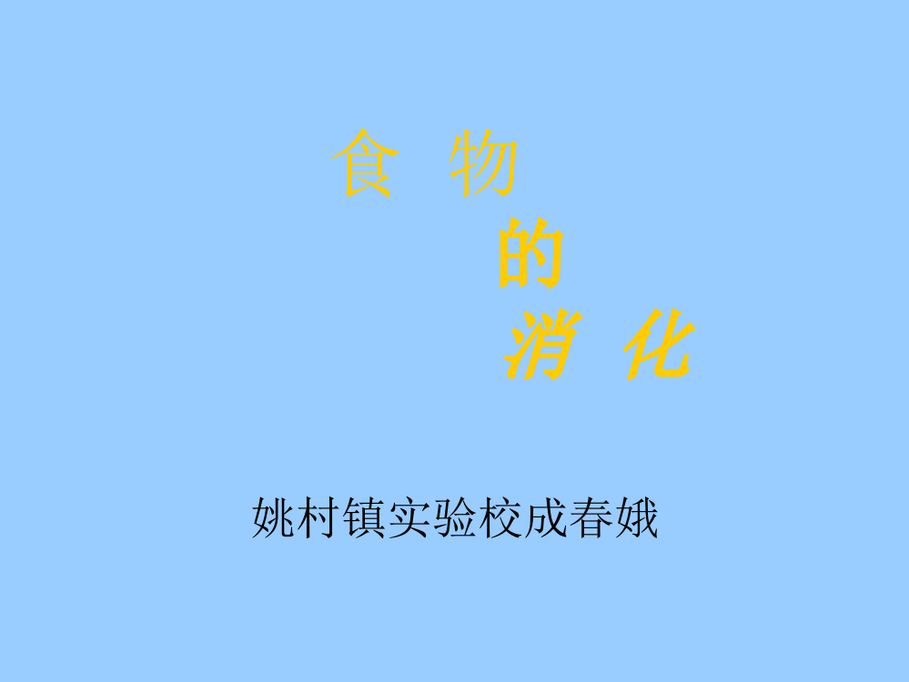 四年级科学上册第四单元食物与消化3食物的消化第一课时课件