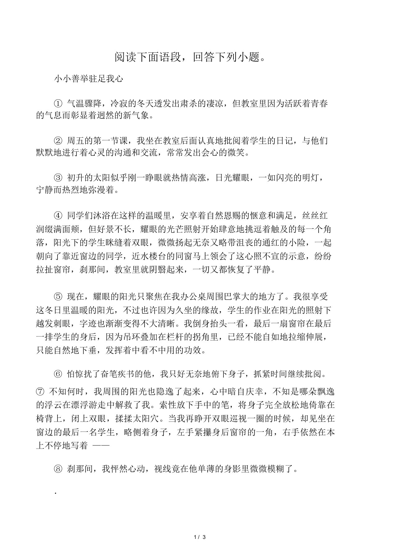 《小小善举驻足我心》阅读练习及答案