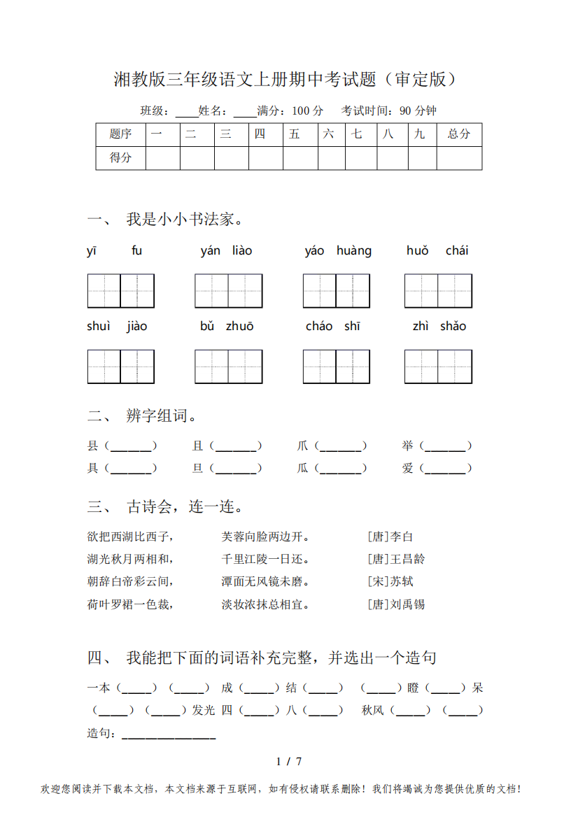 湘教版三年级语文上册期中考试题(审定版)