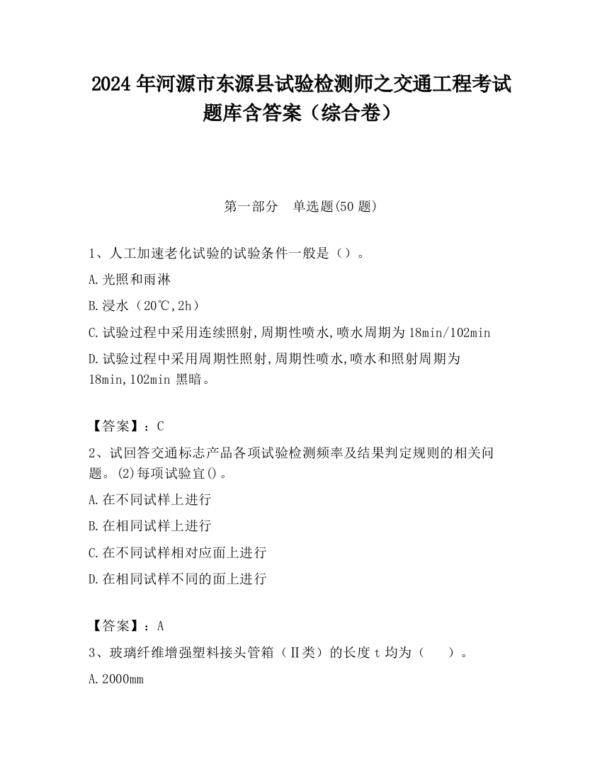 2024年河源市东源县试验检测师之交通工程考试题库含答案（综合卷）