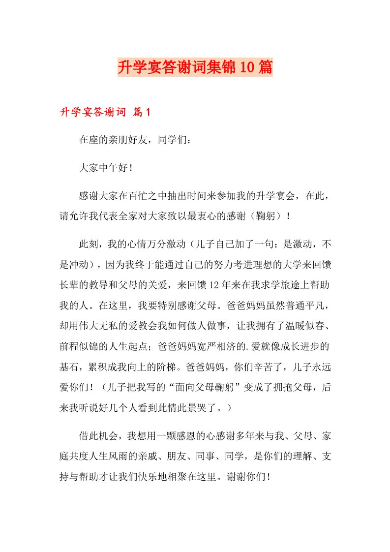 升学宴答谢词集锦10篇