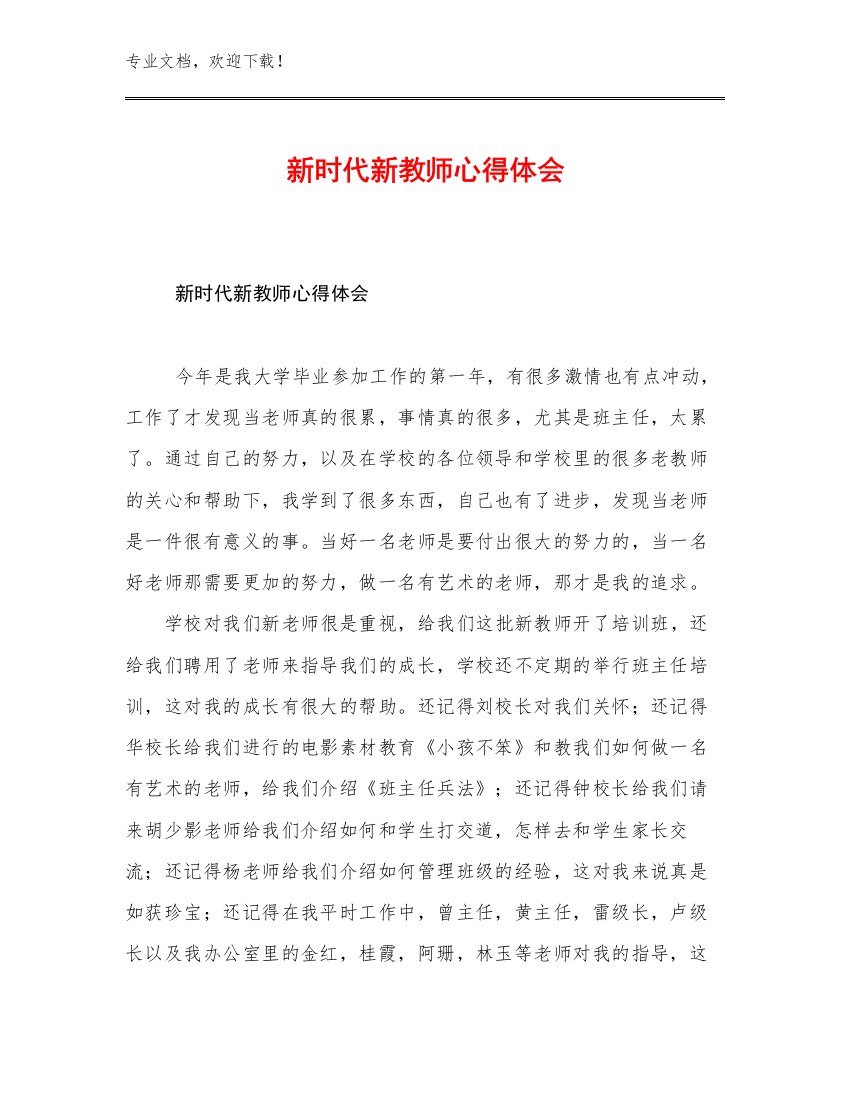 2023新时代新教师心得体会优选范文29篇