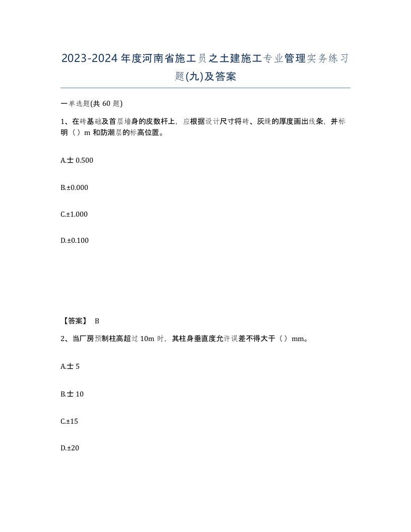 2023-2024年度河南省施工员之土建施工专业管理实务练习题九及答案