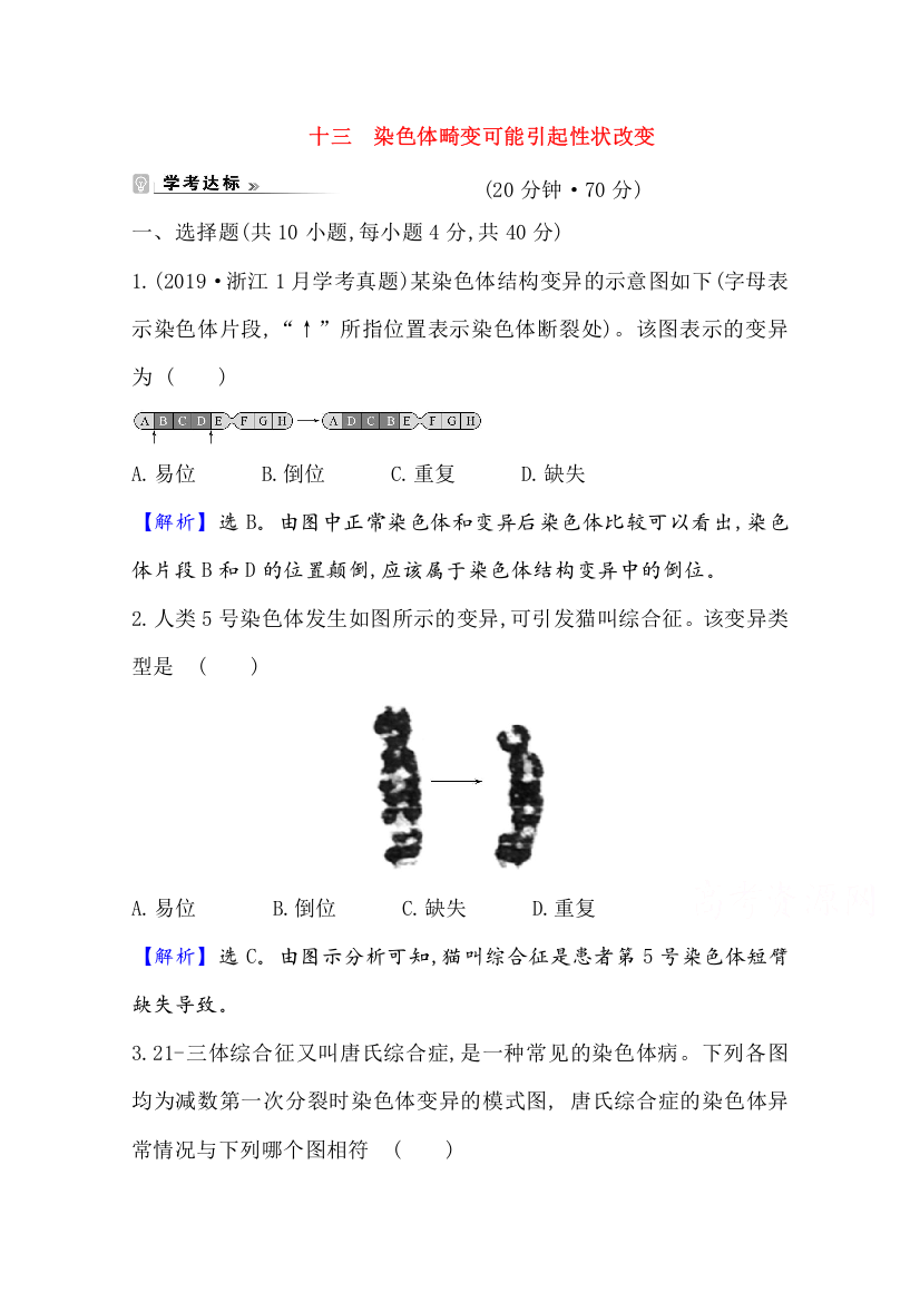 新教材2020-2021学年生物浙科版（2019）必修第二册课时素养评价：4-3