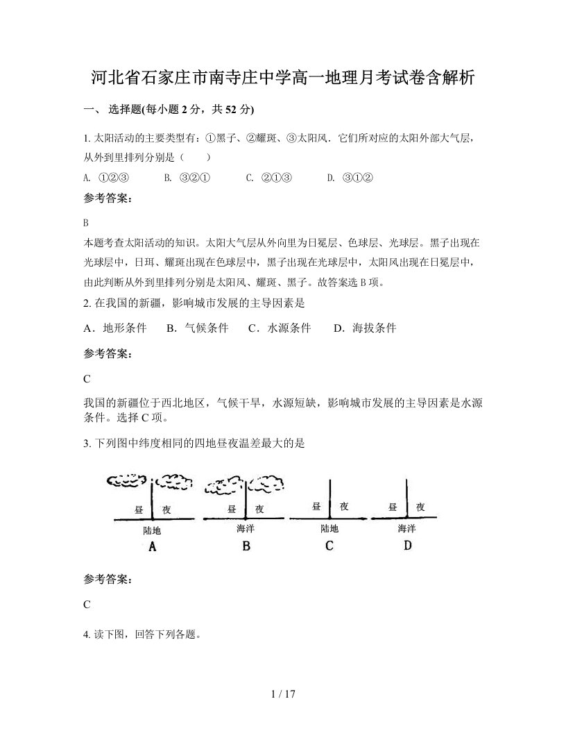 河北省石家庄市南寺庄中学高一地理月考试卷含解析