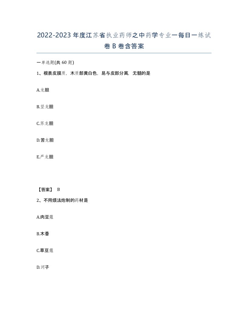 2022-2023年度江苏省执业药师之中药学专业一每日一练试卷B卷含答案