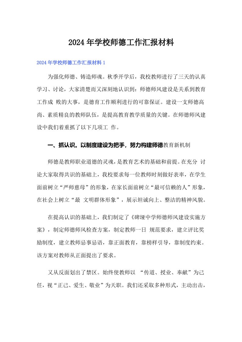 2024年学校师德工作汇报材料