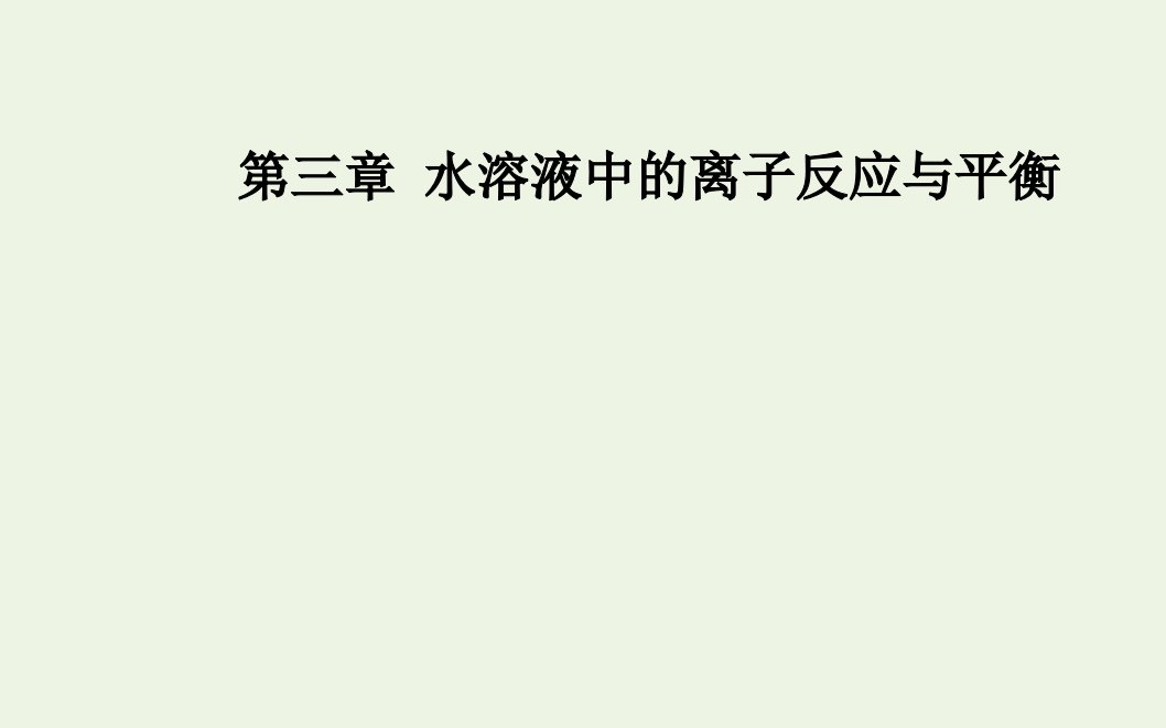 2021年新教材高中化学第三章水溶液中的离子反应与平衡第一节课时2电离平衡常数课件新人教版选择性必修1