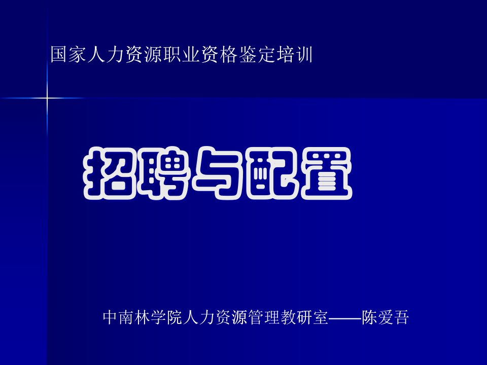 员工招聘与配置及面试技巧