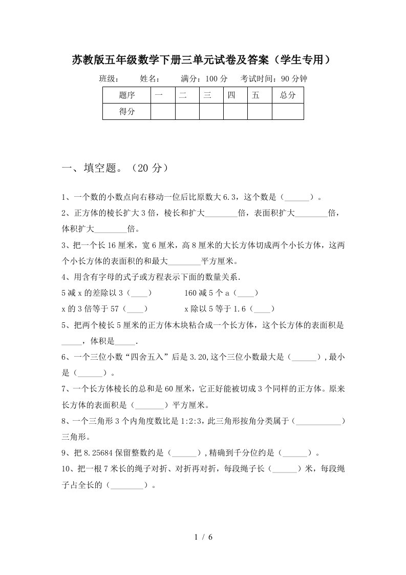 苏教版五年级数学下册三单元试卷及答案学生专用