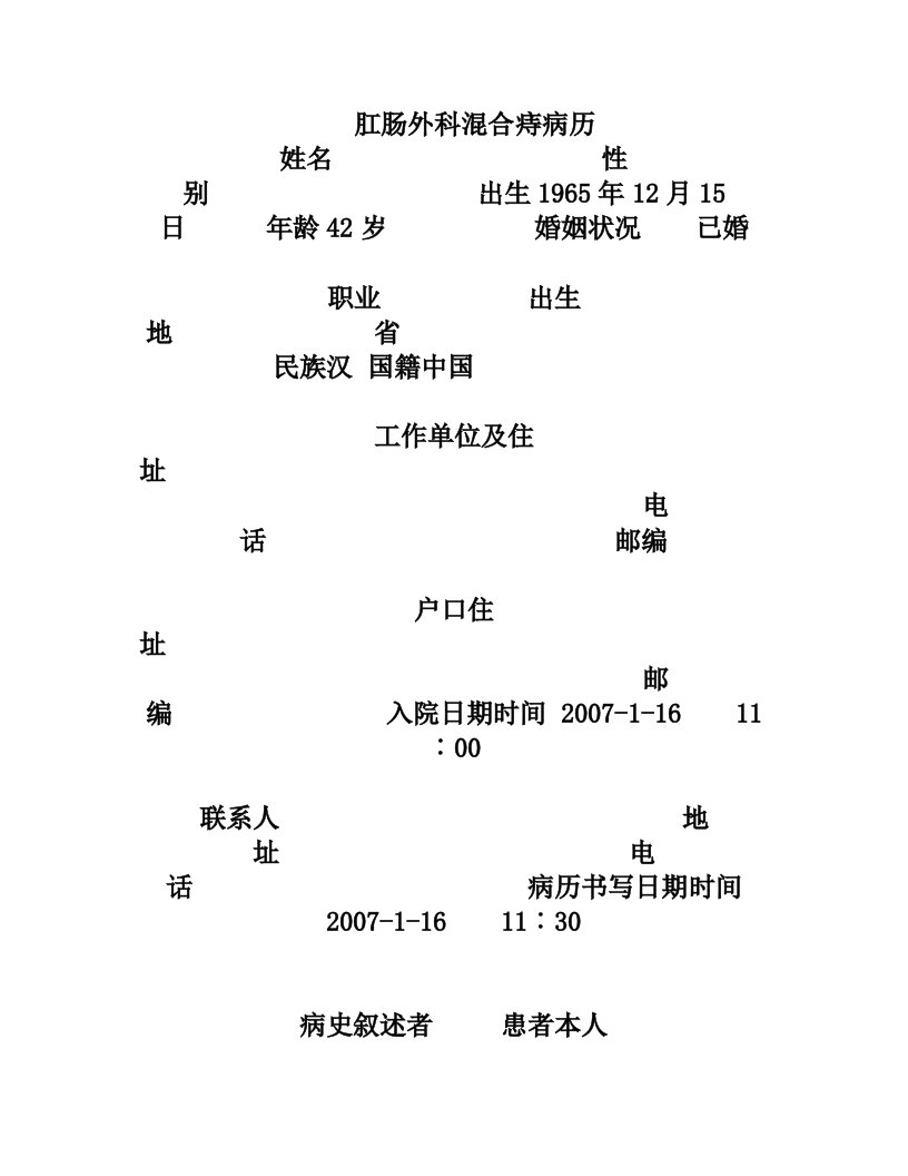 肛肠外科混合痔病历