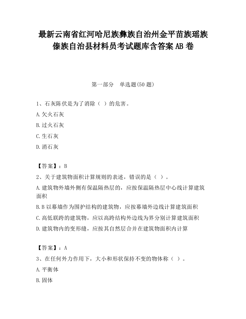 最新云南省红河哈尼族彝族自治州金平苗族瑶族傣族自治县材料员考试题库含答案AB卷