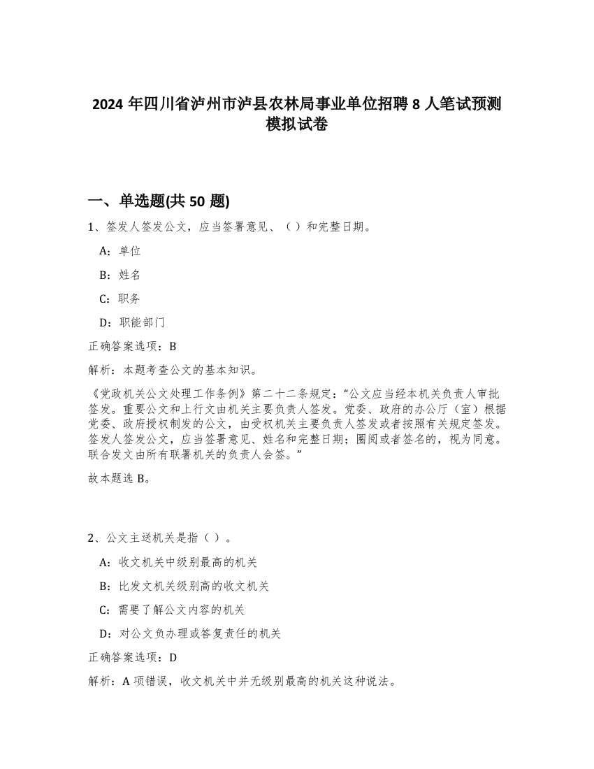 2024年四川省泸州市泸县农林局事业单位招聘8人笔试预测模拟试卷-31