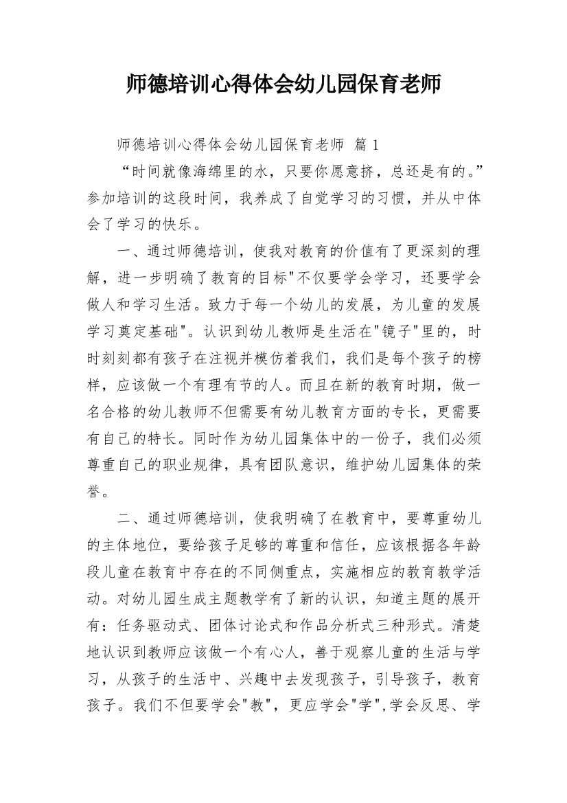 师德培训心得体会幼儿园保育老师