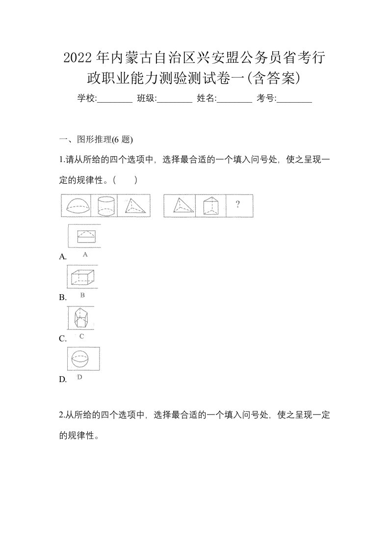 2022年内蒙古自治区兴安盟公务员省考行政职业能力测验测试卷一含答案