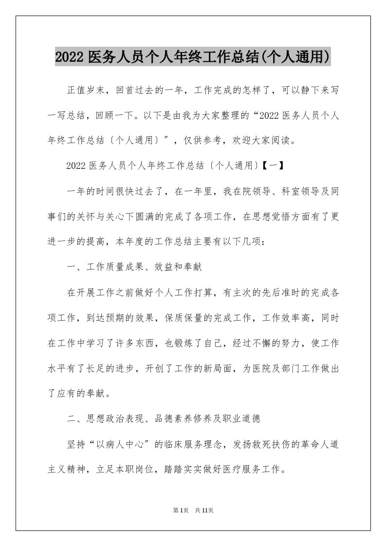 2022医务人员个人年终工作总结个人通用