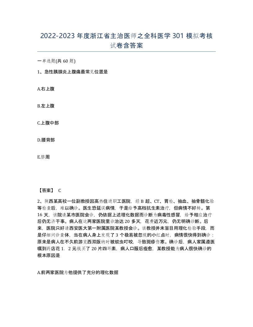 2022-2023年度浙江省主治医师之全科医学301模拟考核试卷含答案