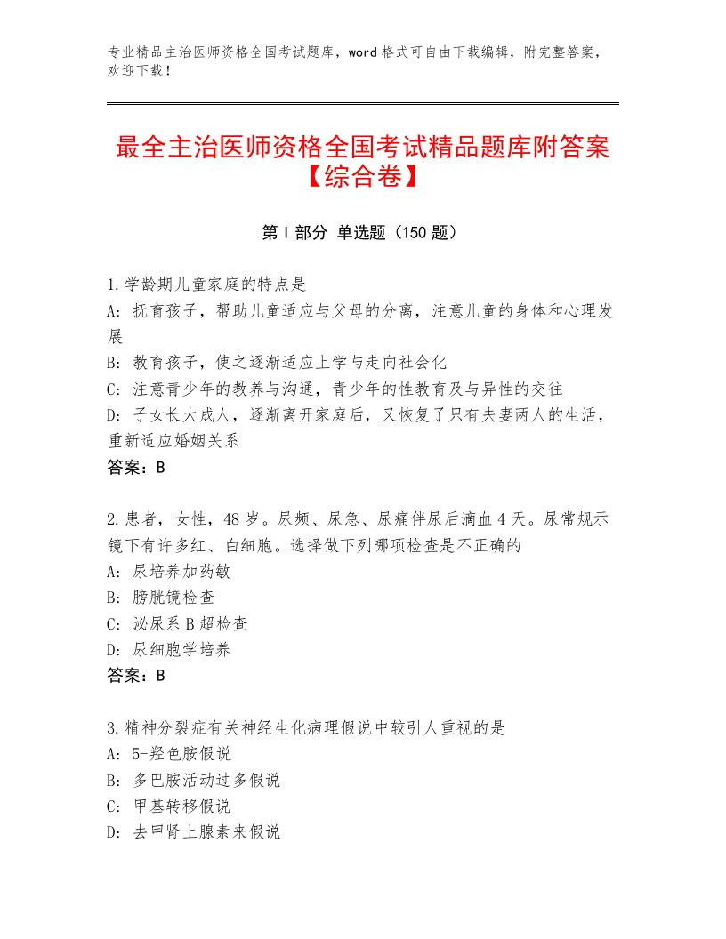 2023—2024年主治医师资格全国考试王牌题库A4版