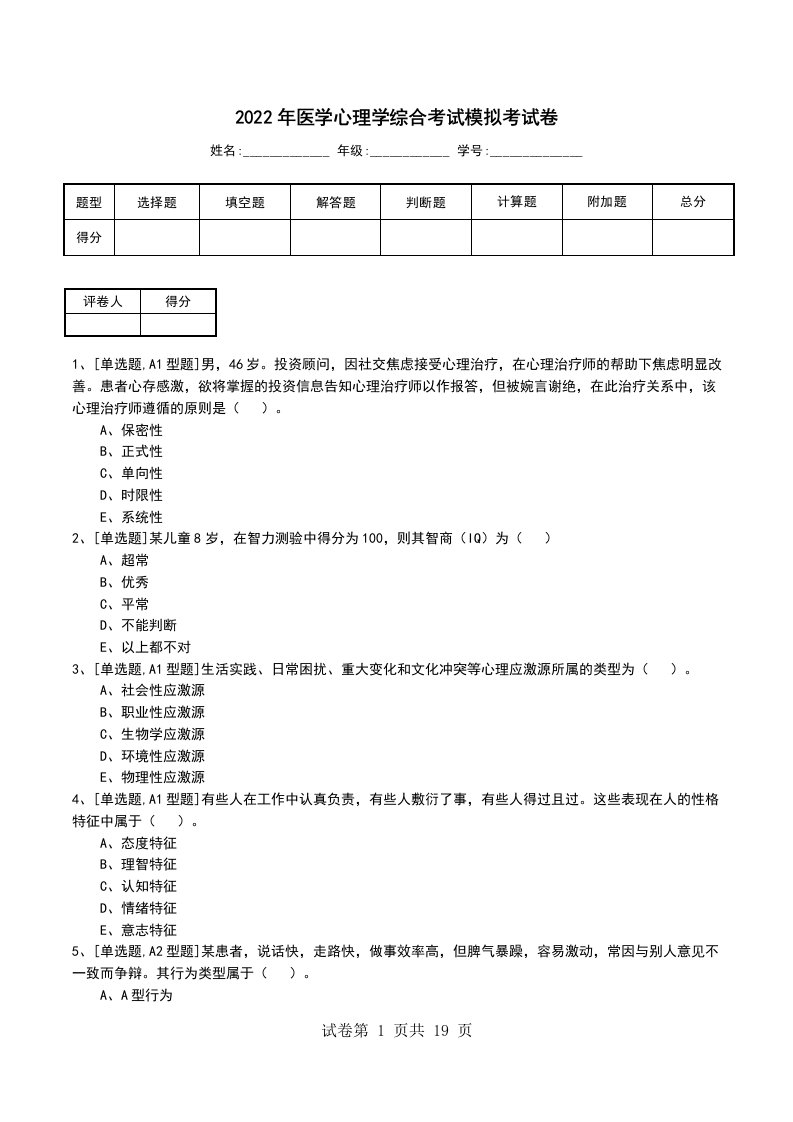 2022年医学心理学综合考试模拟考试卷