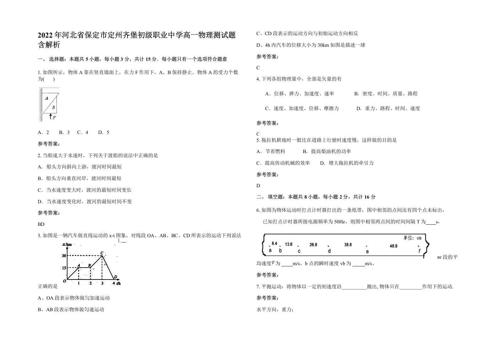 2022年河北省保定市定州齐堡初级职业中学高一物理测试题含解析