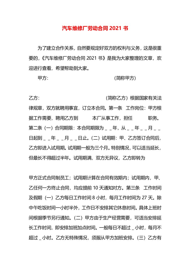 汽车维修厂劳动合同2021书