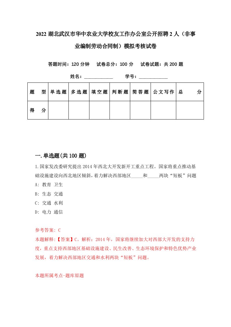 2022湖北武汉市华中农业大学校友工作办公室公开招聘2人非事业编制劳动合同制模拟考核试卷9