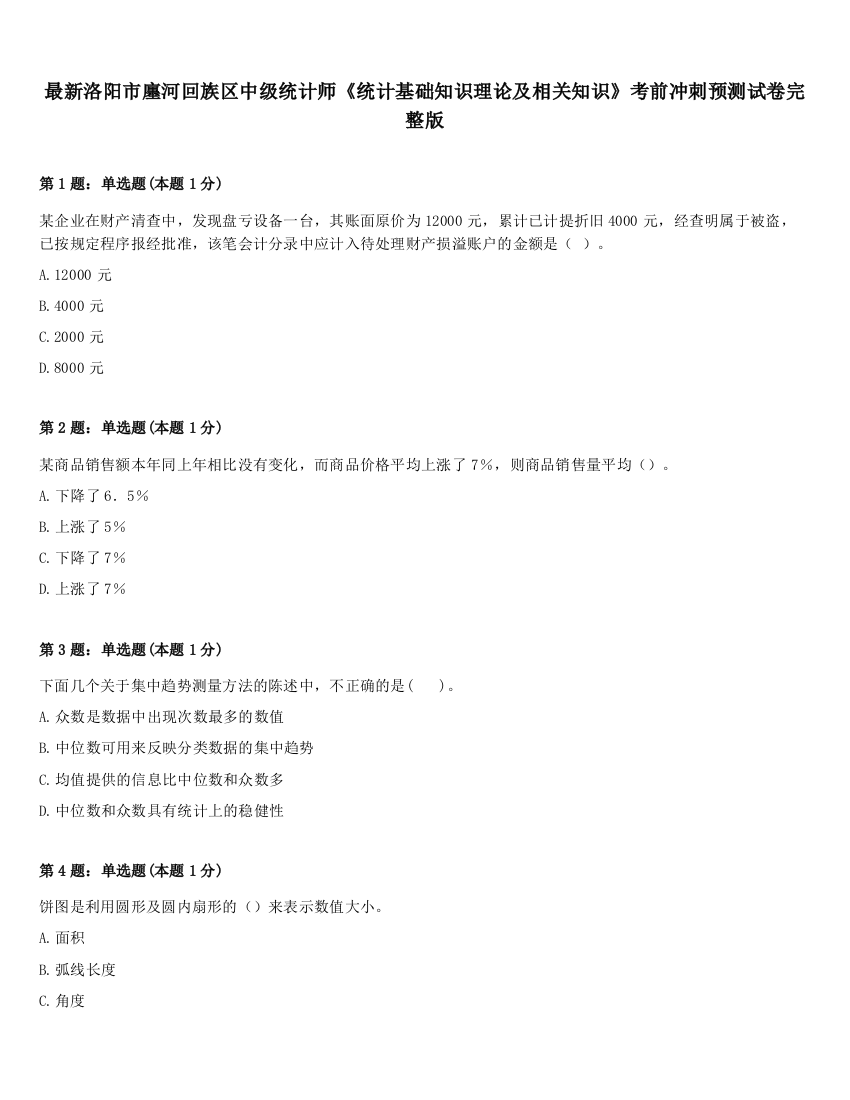 最新洛阳市廛河回族区中级统计师《统计基础知识理论及相关知识》考前冲刺预测试卷完整版