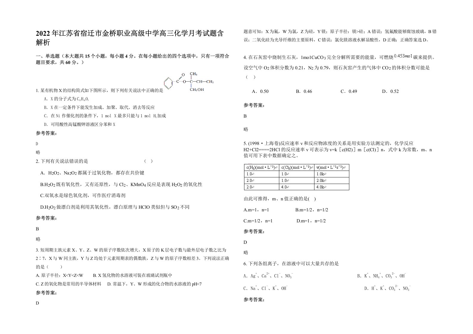 2022年江苏省宿迁市金桥职业高级中学高三化学月考试题含解析