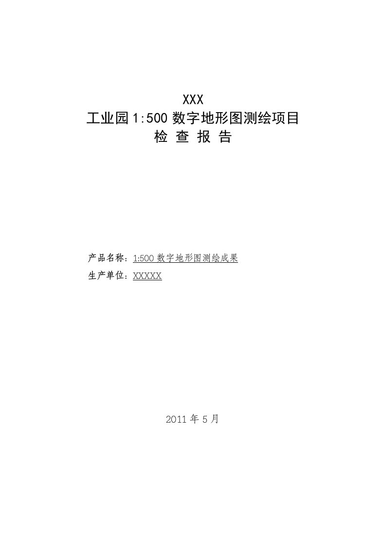 工业园1：500数字地形图测绘项目检查报告