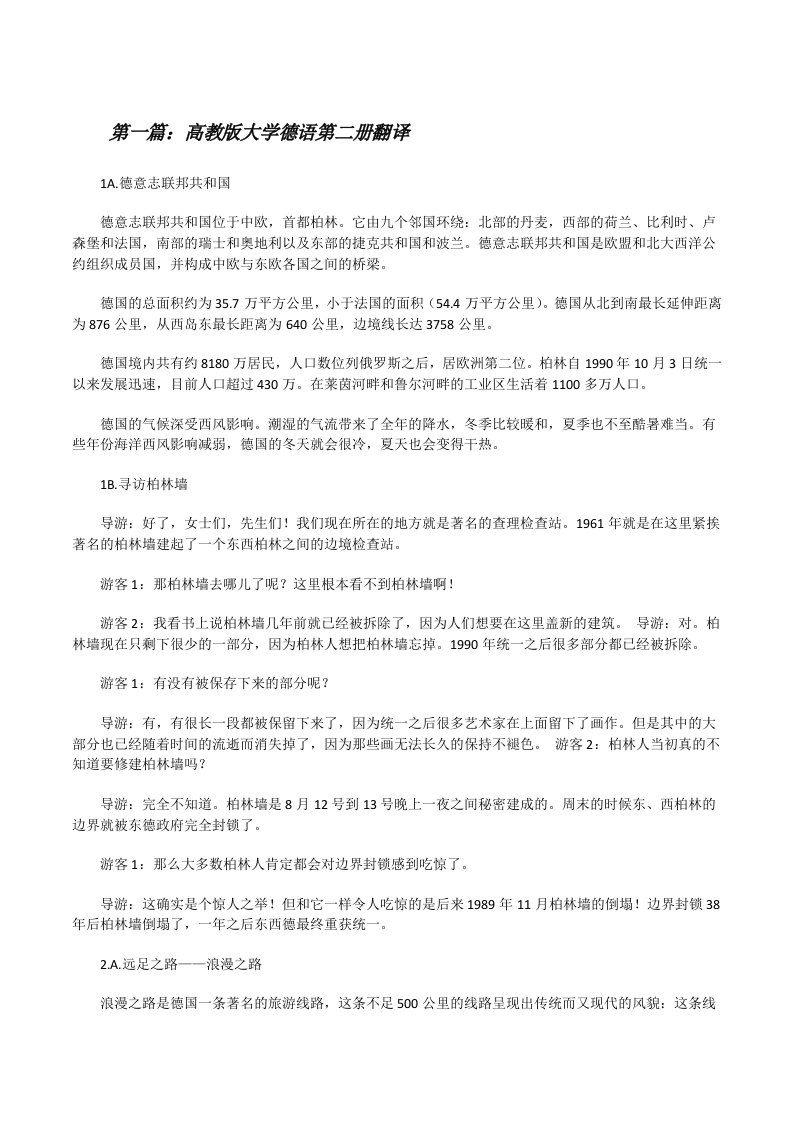 高教版大学德语第二册翻译[修改版]