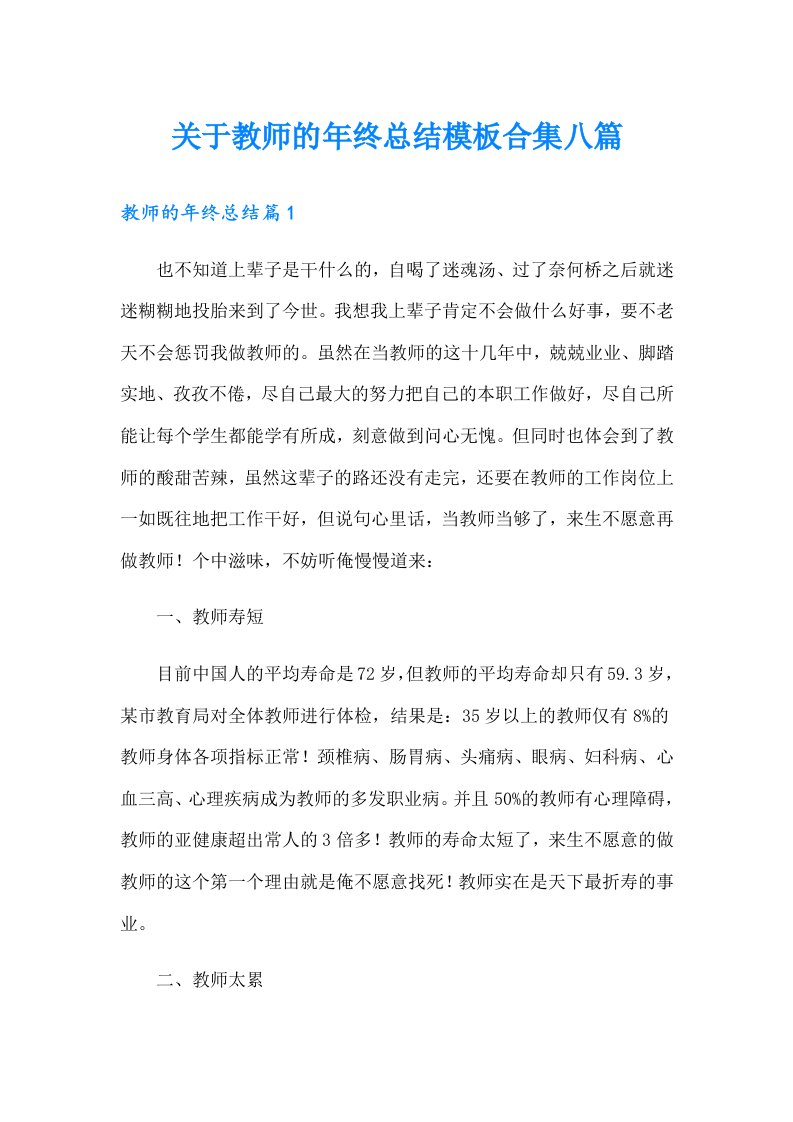 关于教师的年终总结模板合集八篇