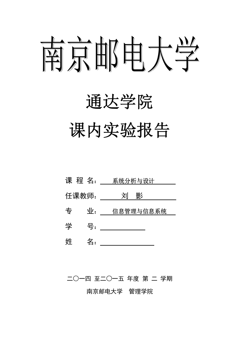 南邮系统分析与设计实验报告-1