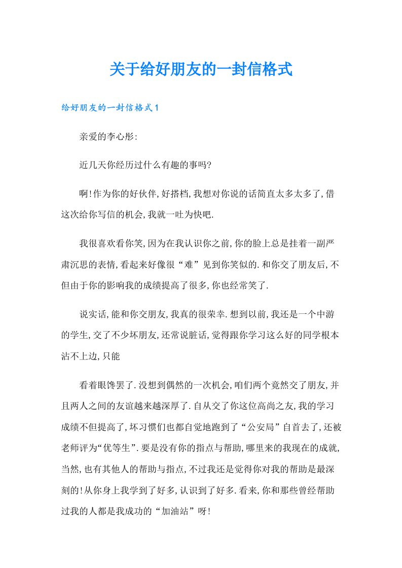 关于给好朋友的一封信格式