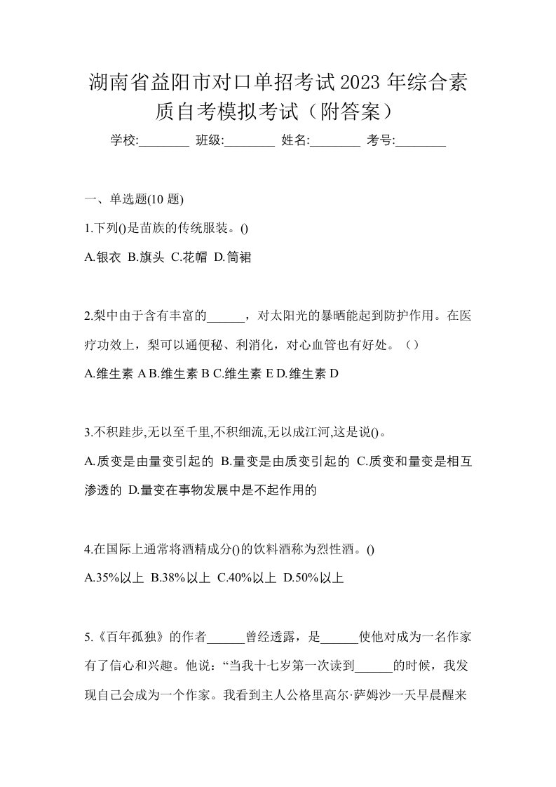 湖南省益阳市对口单招考试2023年综合素质自考模拟考试附答案