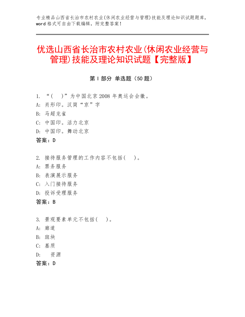 优选山西省长治市农村农业(休闲农业经营与管理)技能及理论知识试题【完整版】