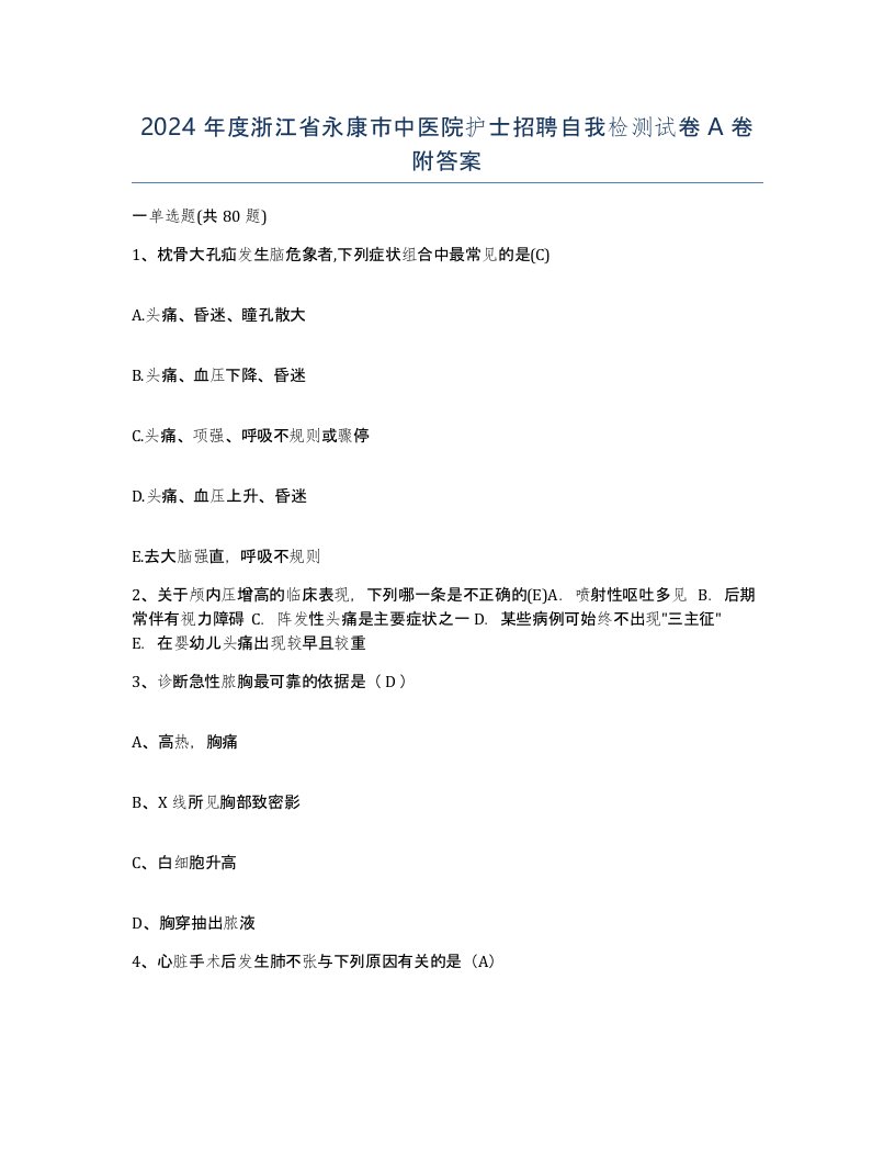 2024年度浙江省永康市中医院护士招聘自我检测试卷A卷附答案