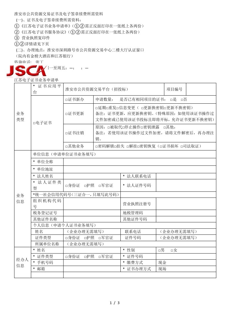 淮安市公共资源交易CA证书及电子签章续费所需资料