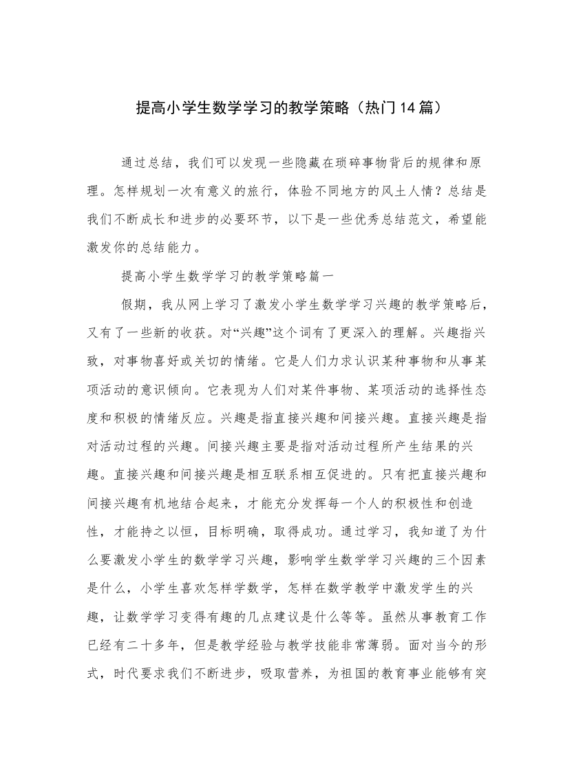 提高小学生数学学习的教学策略（热门14篇）