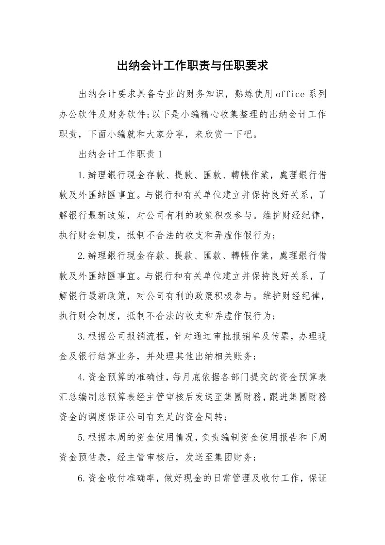 办公文秘_出纳会计工作职责与任职要求