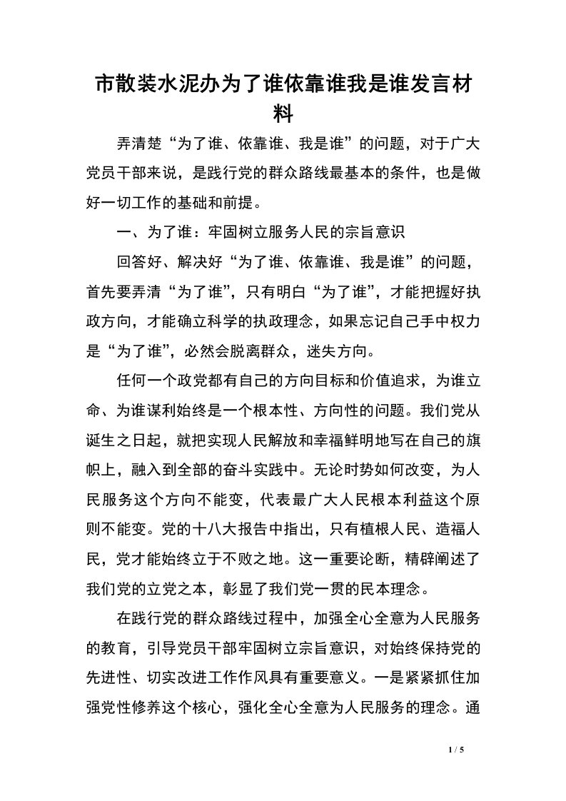 市散装水泥办为了谁依靠谁我是谁发言材料.doc