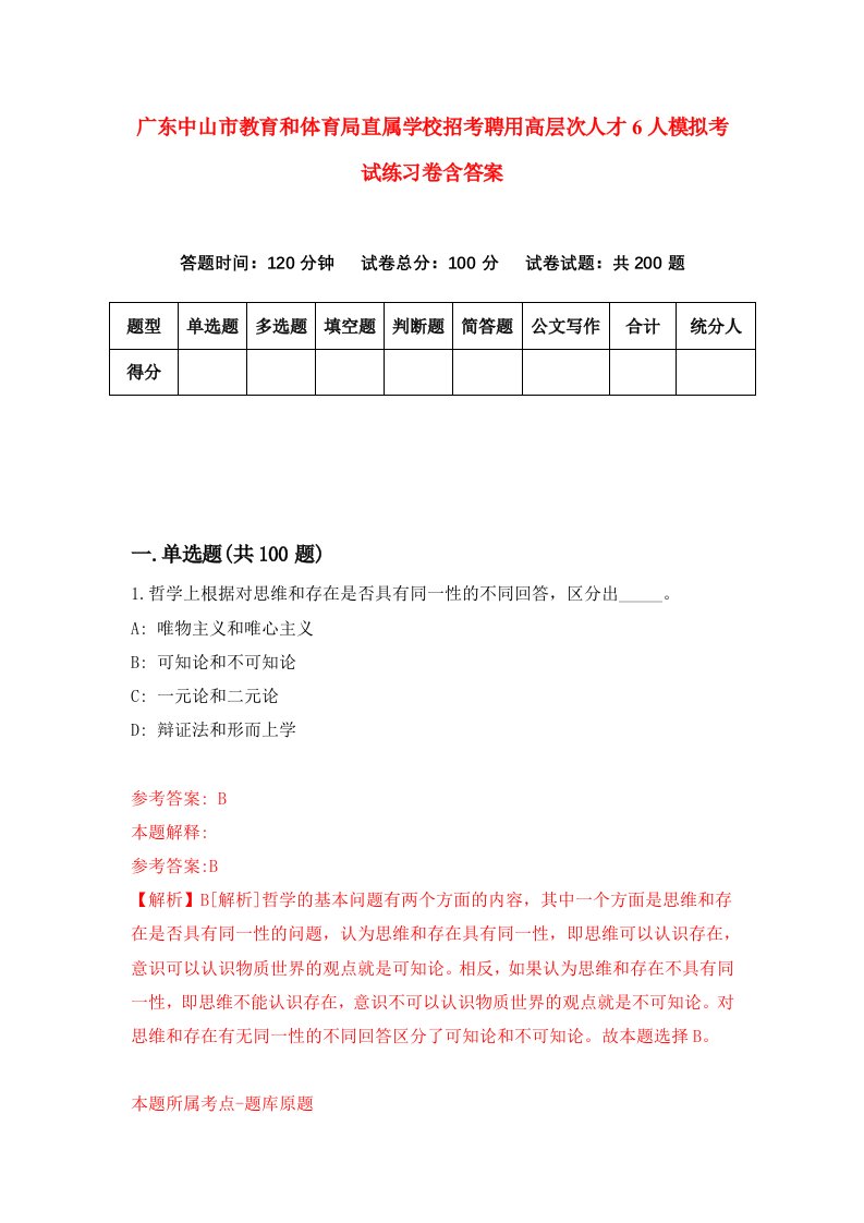 广东中山市教育和体育局直属学校招考聘用高层次人才6人模拟考试练习卷含答案第6版