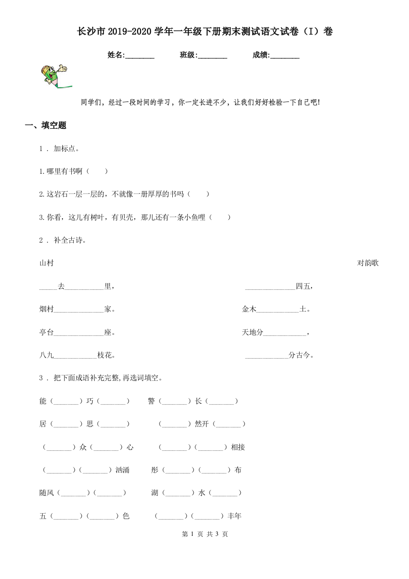 长沙市2019-2020学年一年级下册期末测试语文试卷(I)卷