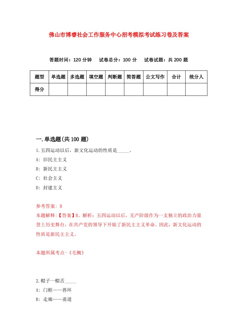 佛山市博睿社会工作服务中心招考模拟考试练习卷及答案第6次