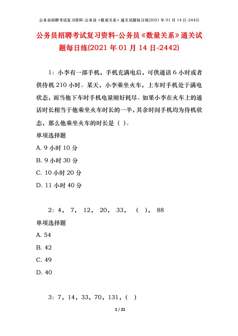 公务员招聘考试复习资料-公务员数量关系通关试题每日练2021年01月14日-2442