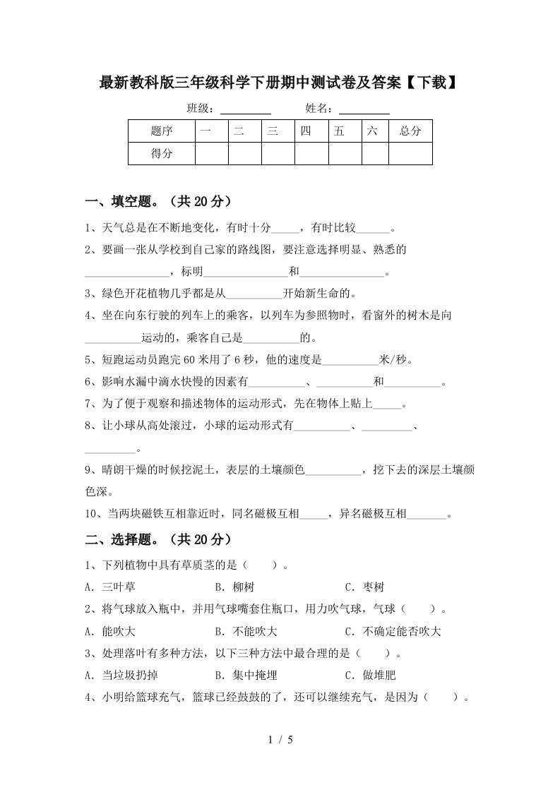 最新教科版三年级科学下册期中测试卷及答案下载