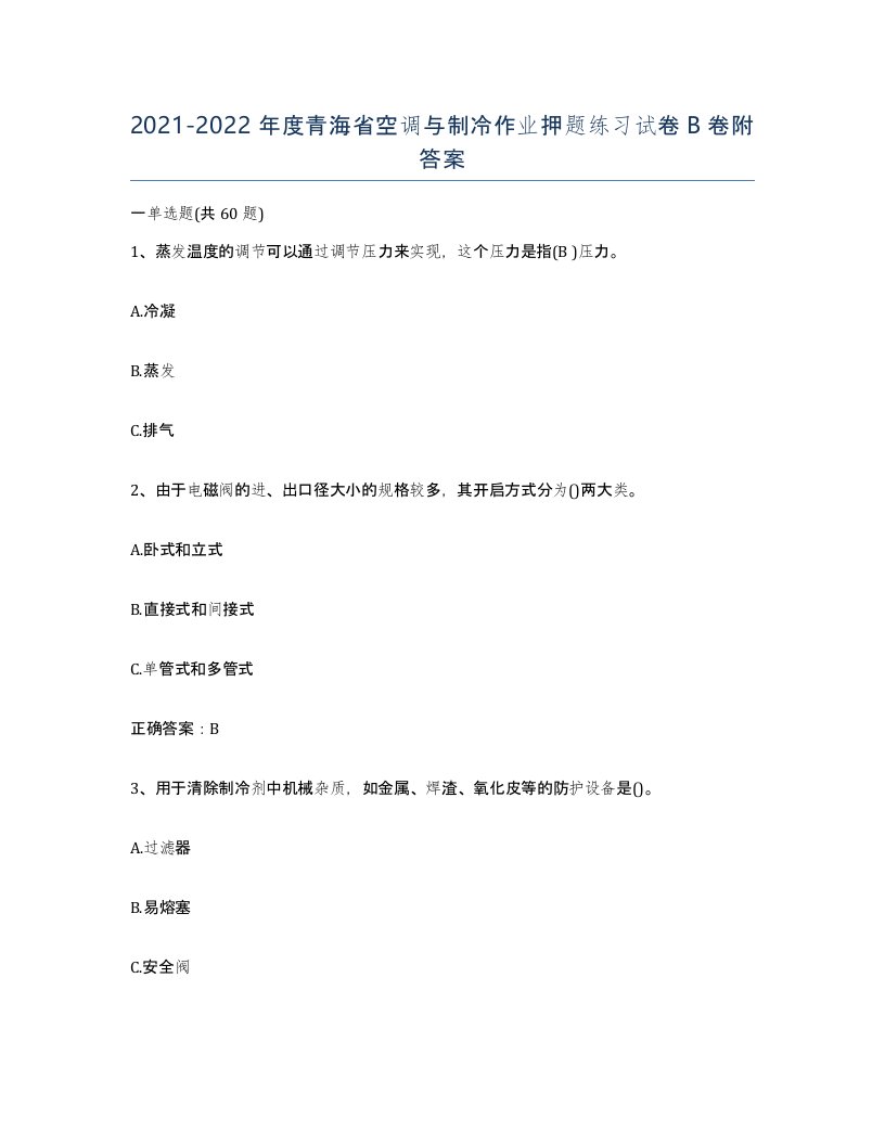 20212022年度青海省空调与制冷作业押题练习试卷B卷附答案