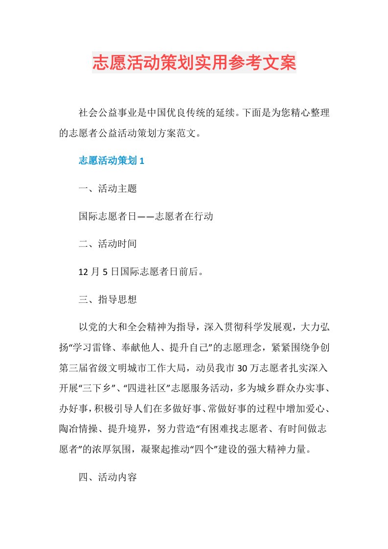 志愿活动策划实用参考文案